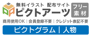 ピクトグラム 無料素材
